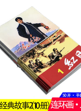 红色经典故事连环画②10册小人书 红日红色娘子军红灯记白毛女交通站的故事等爱国主义教育图书籍少儿童书学生青少年课外读物