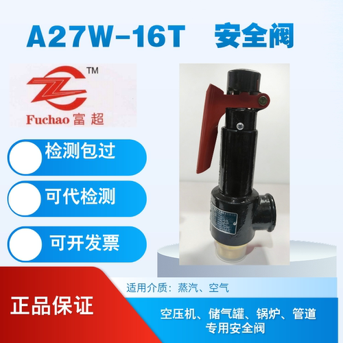 富超安全阀A27W-16T储气罐空压机安全阀蒸汽可调弹簧式泄压阀