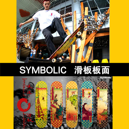 SYMBOLIC 顶层纤维 国产高端专业滑板 板面 包邮费 送小闪电砂纸