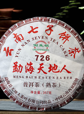 正宗勐海味天地人普洱茶熟茶
