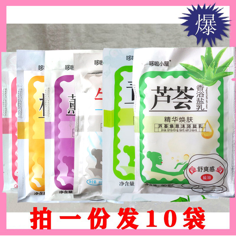 哆啦小屋香浴盐牛奶沐浴盐去角质鸡皮肤袋装全身泡澡背痘80g*10袋