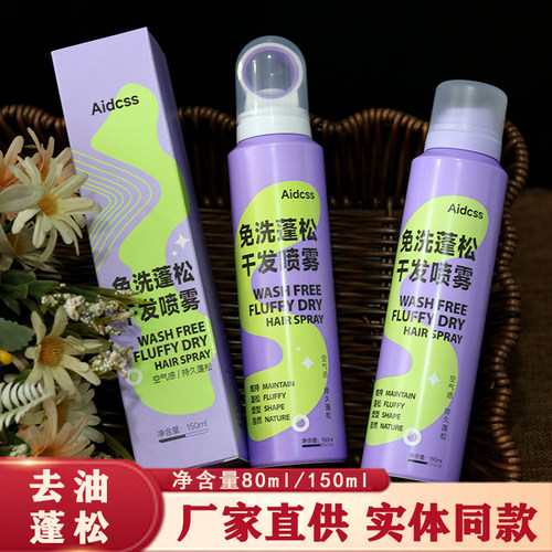 Aidcss免洗蓬松干发喷雾去油
