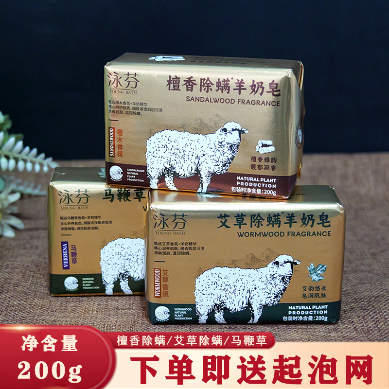 泳芬檀香除螨羊奶皂200g