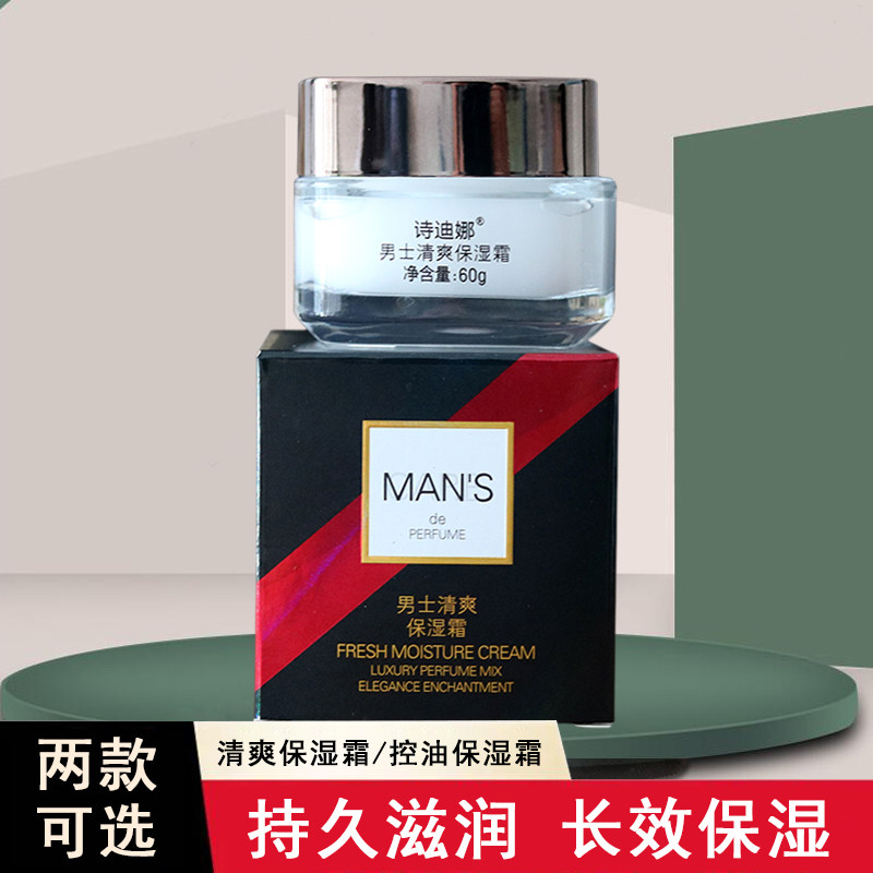 诗迪娜男士清爽保湿霜60g控油补水霜可随机发货控油补水润肤滋养