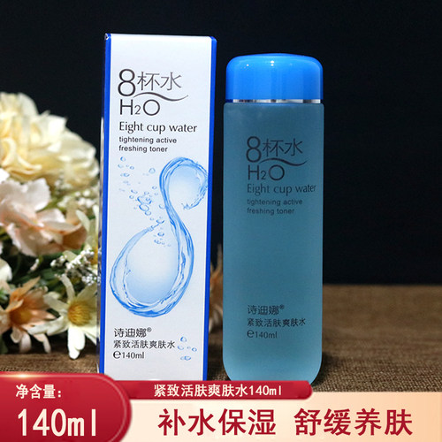 8补水保湿活肤爽肤水紧致诗迪娜