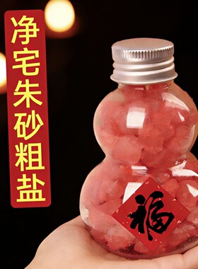 朱砂粗盐净化磁场海盐净宅去霉朱砂清洁净化搬家消磁结婚新房乔迁