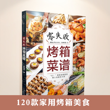 家用烤箱美食烤箱食谱大全美食菜谱烘焙食谱 大全烤箱食谱 烤箱 书烤箱书籍美食 新手 家用 零失败烤箱菜谱大全