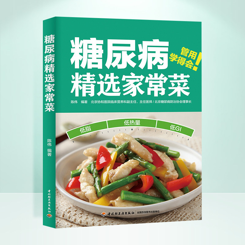 糖尿病精选家常菜糖尿病食谱糖尿病饮食糖尿病书籍食物降糖食谱血糖高菜谱降血糖的食谱书吃什么高血糖食谱糖尿饼病人食谱大全书使用感如何?