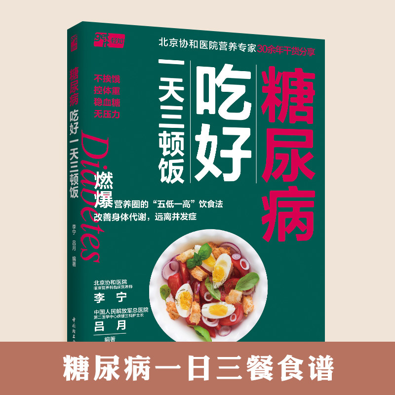 糖尿病吃好一天三顿饭糖尿病食谱大全糖尿病饮食食谱糖尿病饮食书籍糖尿病菜谱血糖控制一本通控糖食谱减糖家常菜糖尿病一日三餐怎么看?