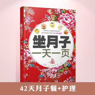 菜谱42顺产 书月子餐30天食谱营养餐 食谱 坐月子一天一页科学孕妇产后护理书月子食谱月子书籍大全吃什么产后恢复剖腹产月子餐