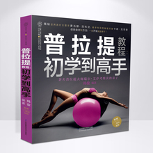 普拉提教程初学到高手左右普拉提书籍普拉提训练全书教练培训书教材解剖学垫上普拉提全书瑜伽与普拉提初学者教程书 零基础