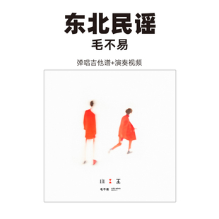 毛不易东北民谣吉他谱弹唱六线谱简谱原版赤子乐器扒谱