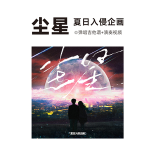 夏日入侵企画 尘星 吉他谱弹唱六线谱简谱原版 赤子乐器