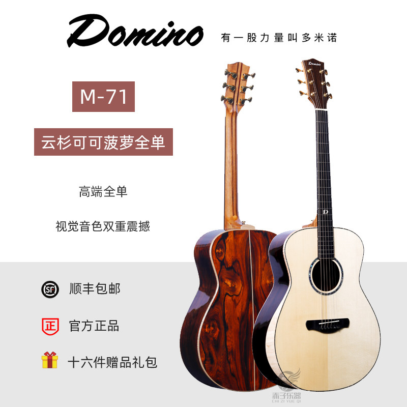 Domino多米诺吉他 M-71 可可菠萝全单民谣吉他 单板 入门新手进阶