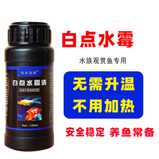 白点净水霉小瓜虫热带鱼斗鱼金鱼锦鲤专用白点白毛白斑水霉非鱼药