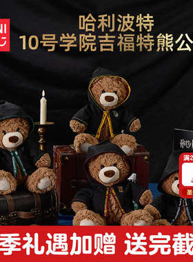 MINISO名创优品哈利·波特系列10号学院吉福特熊公仔潮玩毛绒玩偶