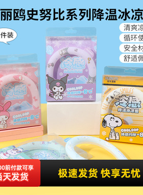 miniso名创优品三丽鸥玉桂狗冷感降温冰凉圈挂脖酷洛米项圈解暑