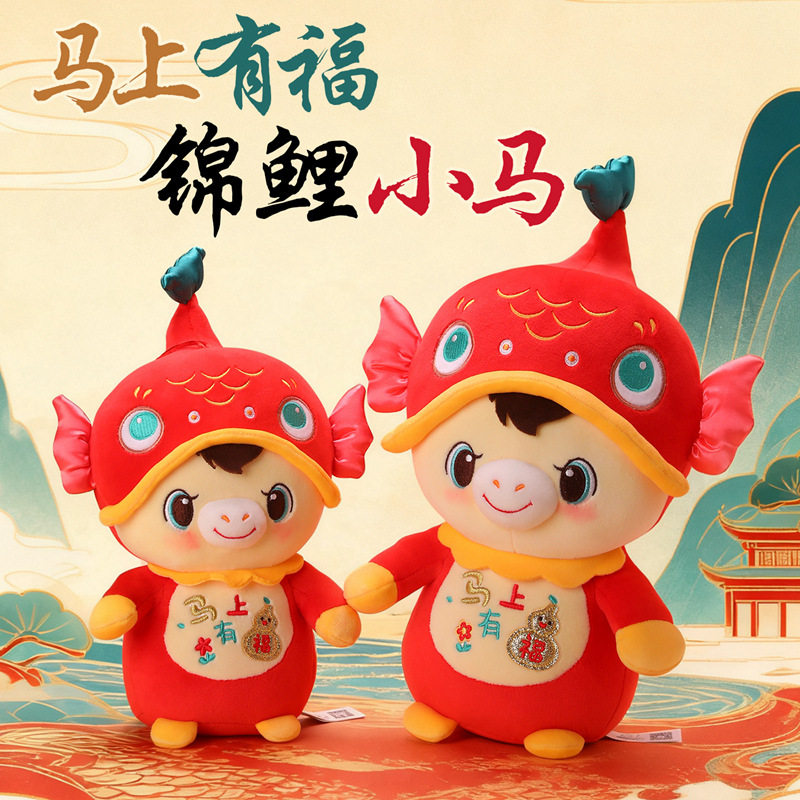 2026马年吉祥物锦鲤小马毛绒玩具公仔生肖马摆件年会礼品可加logo
