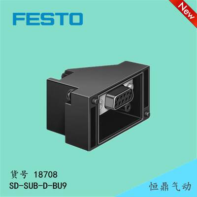 FESTO 原装 阀岛插座 9针接头 SD-SUB-D-BU9 18708 现货