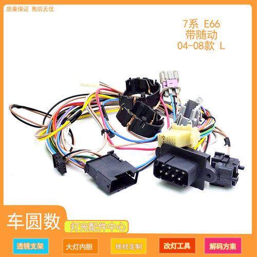 适用于11-15款7系E66大灯线束