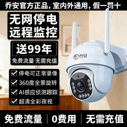 乔安免充值4G5G监控摄像头室外无网手机远程360度无死角全彩夜视
