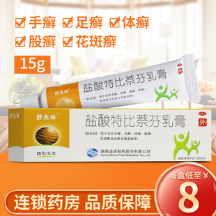 3盒27】舒夫林 盐酸特比萘芬乳膏15g 手足癣体癣皮肤念珠菌