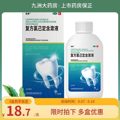 洛芙 知原复方氯己定含漱液200ml  牙龈炎冠周炎牙龈出血牙周脓肿