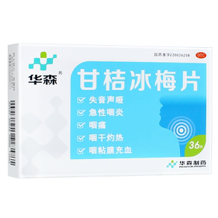 华森甘桔冰梅片36片 急性咽炎咽痛咽干灼热咽粘膜充血 失音声哑