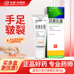 皲裂医用正品 康恩贝芙宁 尿素乳膏50g手足皲裂角化型手足癣引起