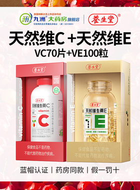 【早C晚E】养生堂天然维生素C咀嚼片70粒+天然维E100粒祛黄褐斑KJ
