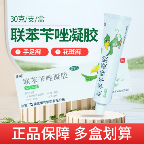 【必伏】联苯苄唑凝胶1%*30g*1支/盒