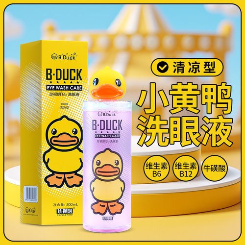 小黄鸭珍视明B12洗眼液清凉/温和型清洁眼部护理液清洗眼睛水洗眼