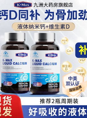 美国进口康麦斯钙片中老年人男女性补钙维生素d液体钙成人正品QZ