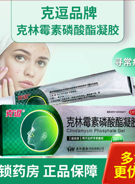 克逗 克林霉素磷酸酯凝胶20g 用于治疗寻常痤疮