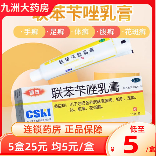 【锄选】联苯苄唑乳膏1%*15g*1支/盒