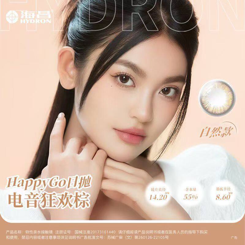 海昌Happygo美瞳日抛5片 舒适大小直径彩色隐形近视眼镜正品日常