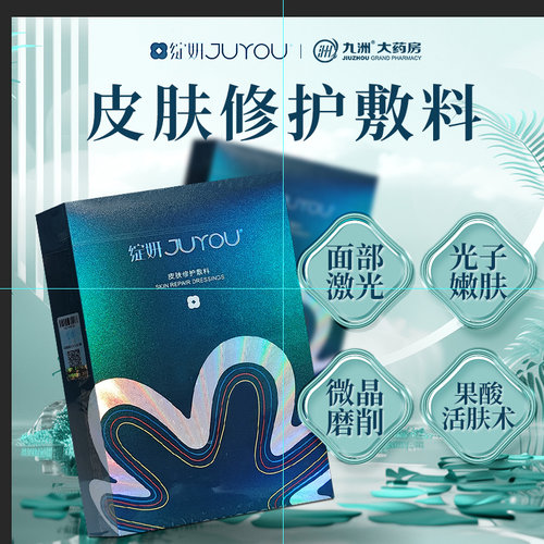 皮肤修护敷料医用面部医美激光术后光子嫩肤果酸活肤皮肤护理