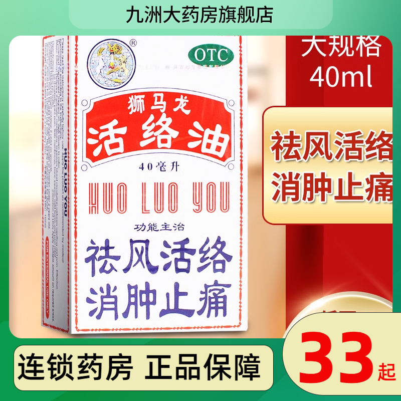 【狮马龙】活络油40ml*1瓶/盒