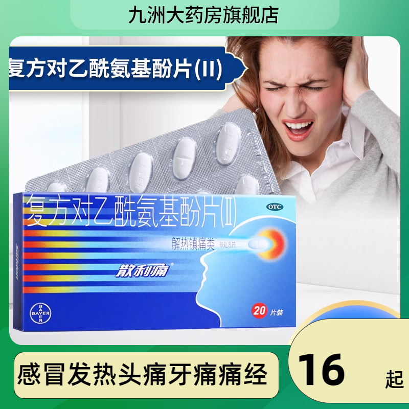 【散利痛】复方对乙酰氨基酚片(II)20片/盒