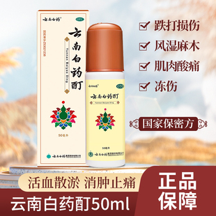 云南白药酊 活血散瘀消肿止痛跌打损伤风湿麻木肌肉酸痛冻伤 50ml