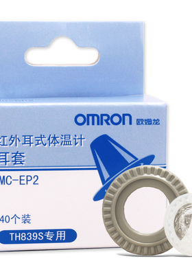 欧姆龙红外耳式体温计耳套MC-EP2耳温枪TH839S专用耳温套