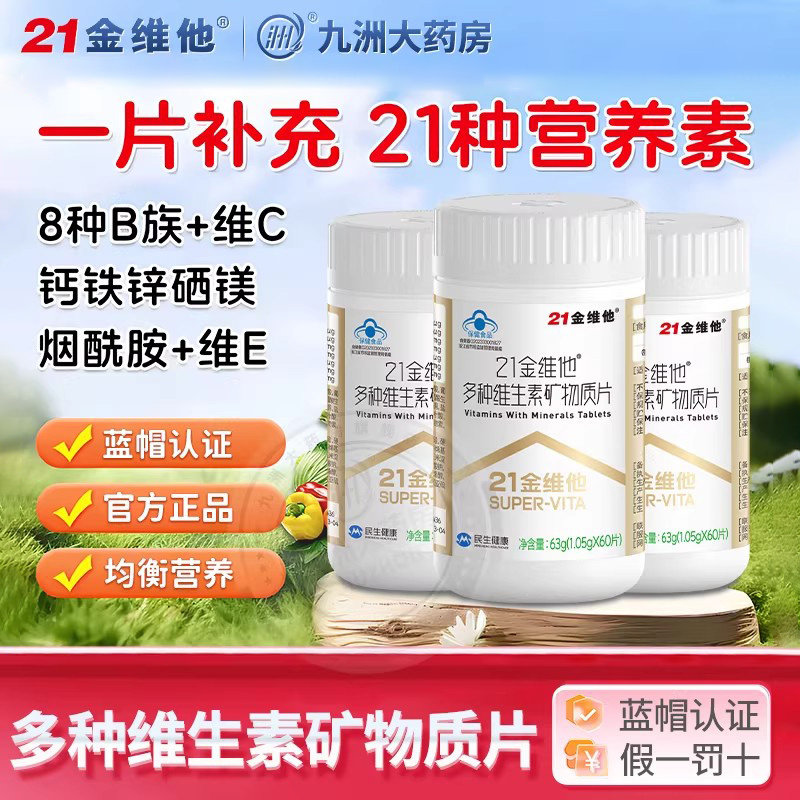 21金维他多种复合维生素矿物质片b族VC成人钙铁锌旗舰店正品KJ