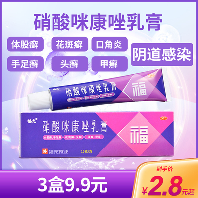 【福元】硝酸咪康唑乳膏2%*15g*1支/盒