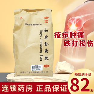 707 清热解毒消肿止痛肌肤疮疖肿痛跌打损伤 如意金黄散500g