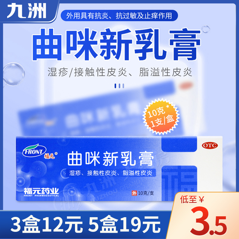 3盒12】福元 曲咪新乳膏10g 脂溢性神经性皮炎湿疹手足癣