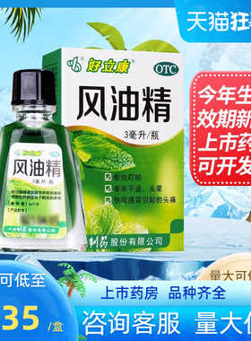 好立康 风油精3ml蚊虫叮咬伤风感冒头痛晕车不适驱风止痒清凉止痛