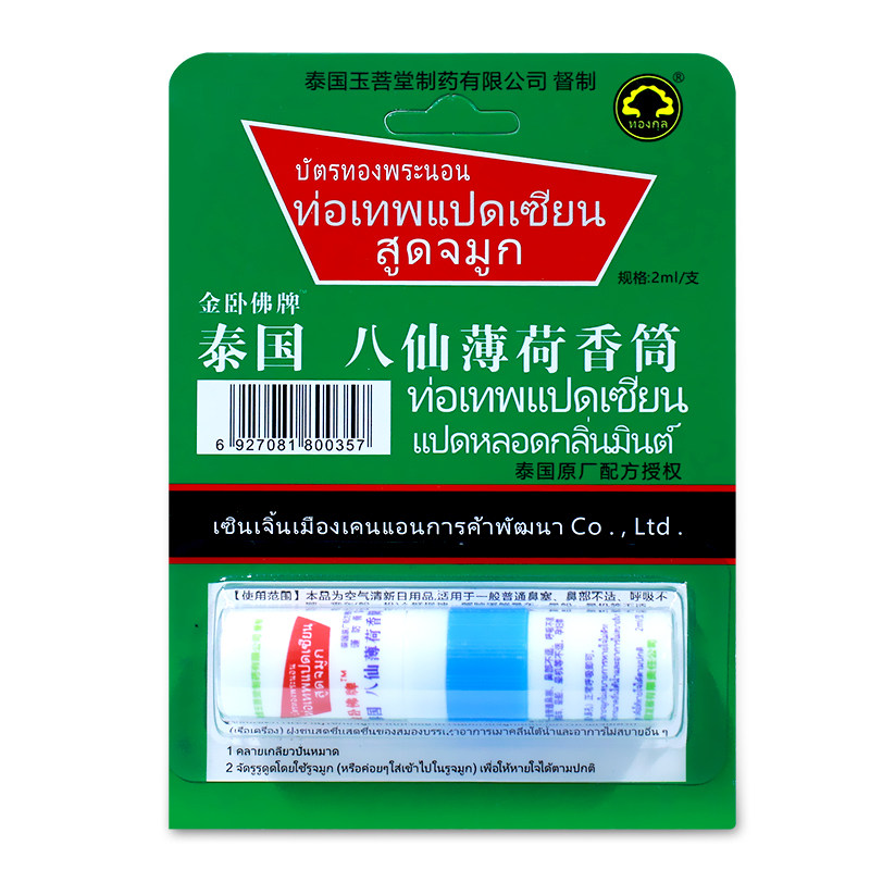 金卧佛牌泰国八仙薄荷香筒鼻塞鼻部不适