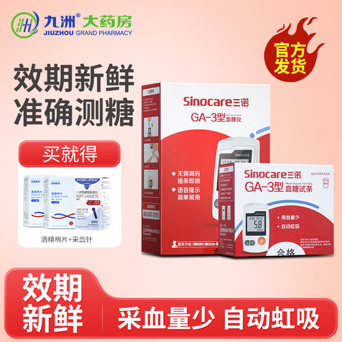 三诺GA-3血糖测试纸GA3血糖仪家用医用语音免调码血糖测试仪100片