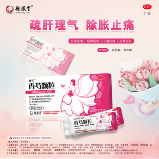 扬子江香芍颗粒3袋 舒肝理气除胀止痛更年期失眠多梦