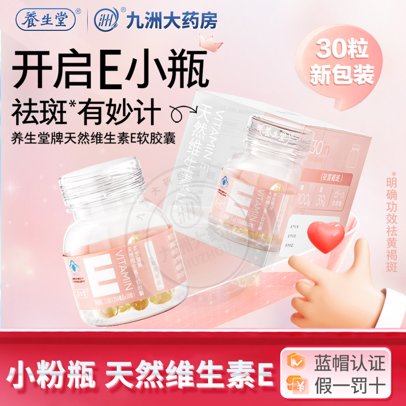 养生堂天然维生素e软胶囊30粒